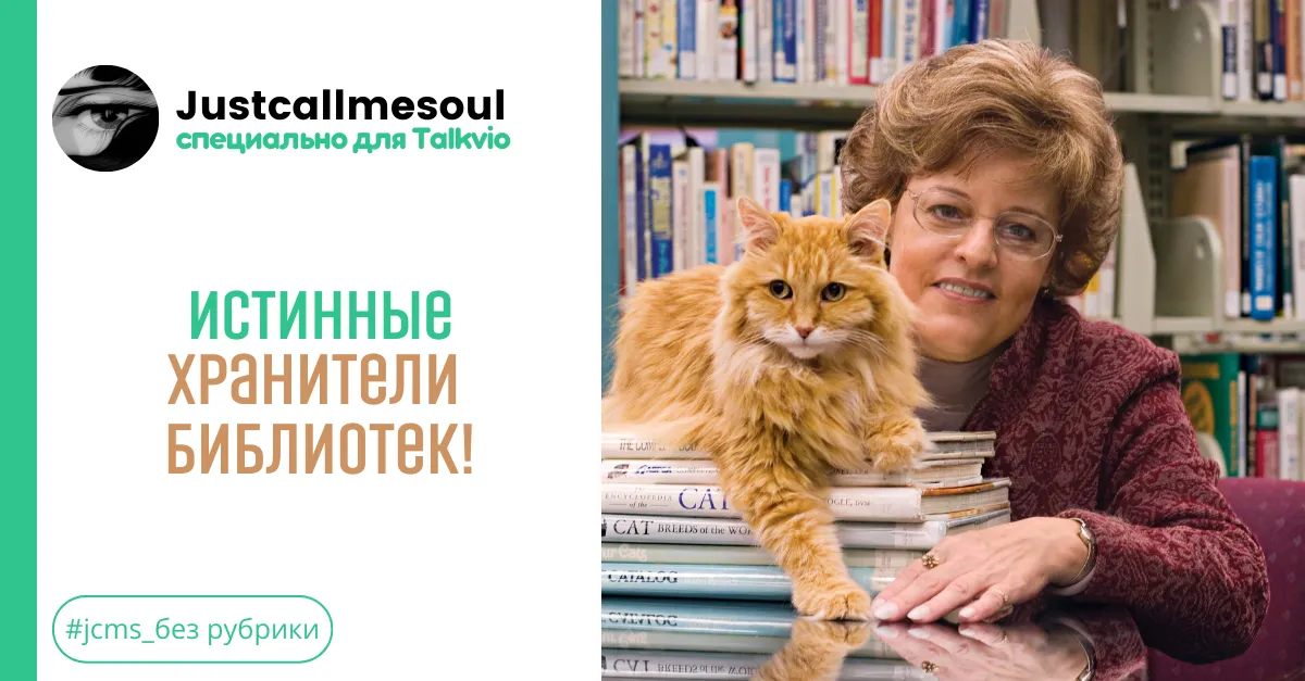 Истинные хранители библиотек! #1