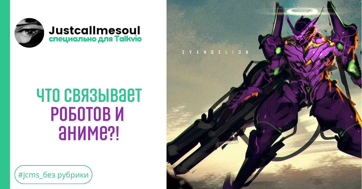 Что связывает роботов и аниме? #1