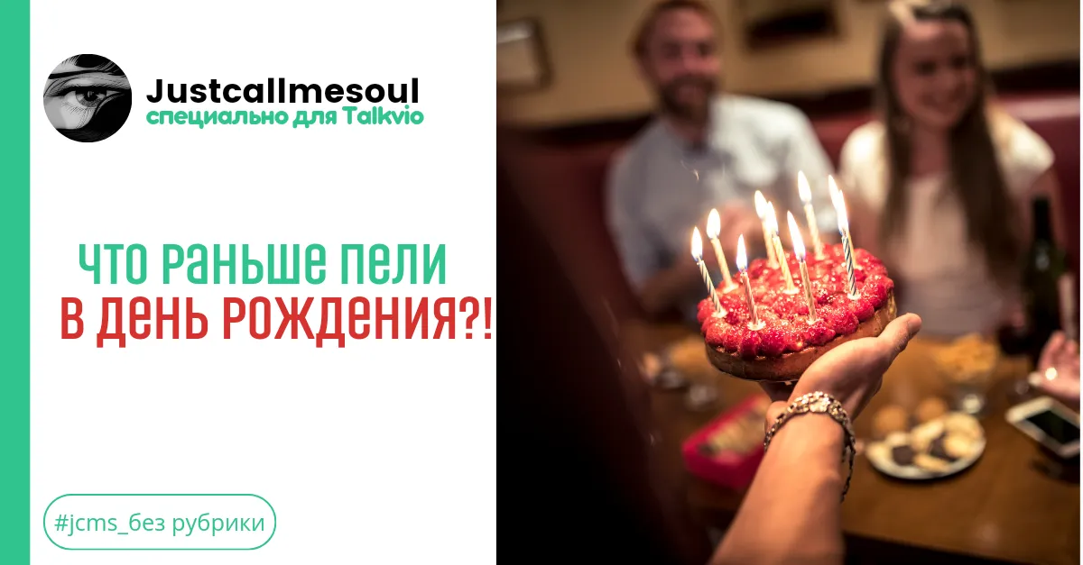 Что раньше пели в день рождения?! #1