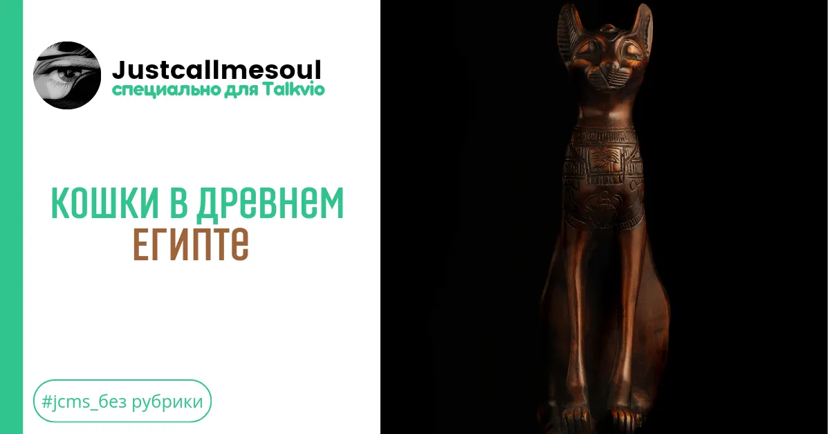 Кошки в древнем Египте #1