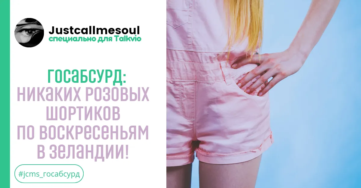 Госабсурд: Никаких розовых шортиков по воскресеньям в Зеландии! #1