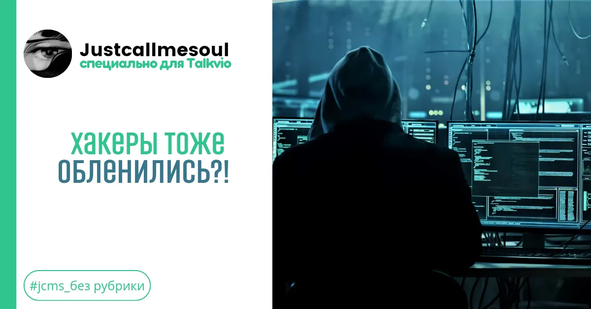 Хакеры тоже обленились?! #1