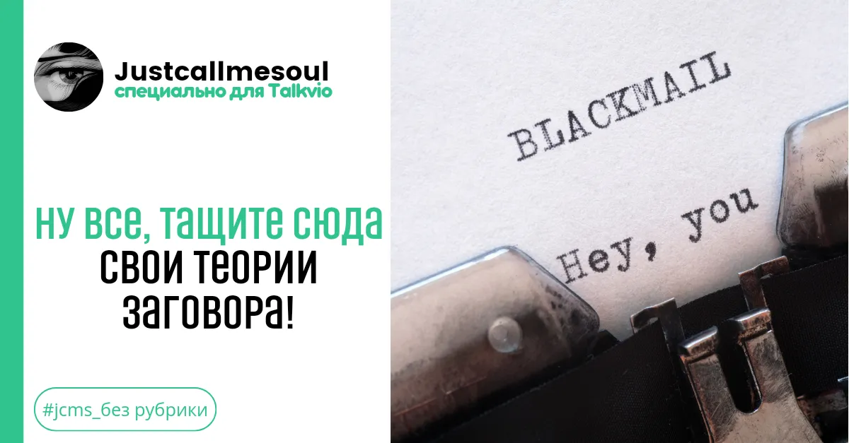 Ну все, тащите сюда свои теории заговора! #1