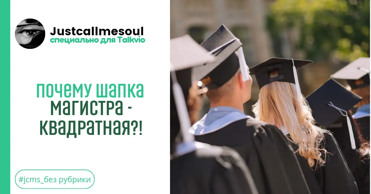 Почему шапка магистра - квадратная?! #1