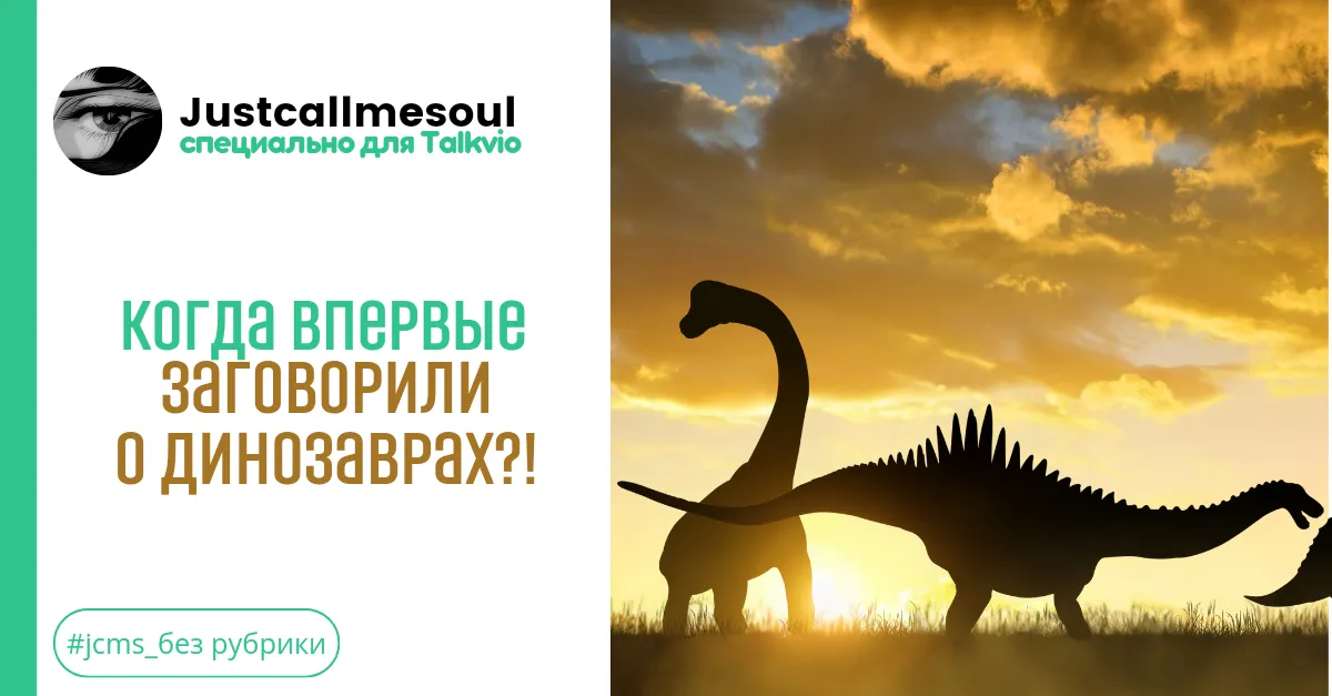 Когда впервые заговорили о динозаврах?! #1