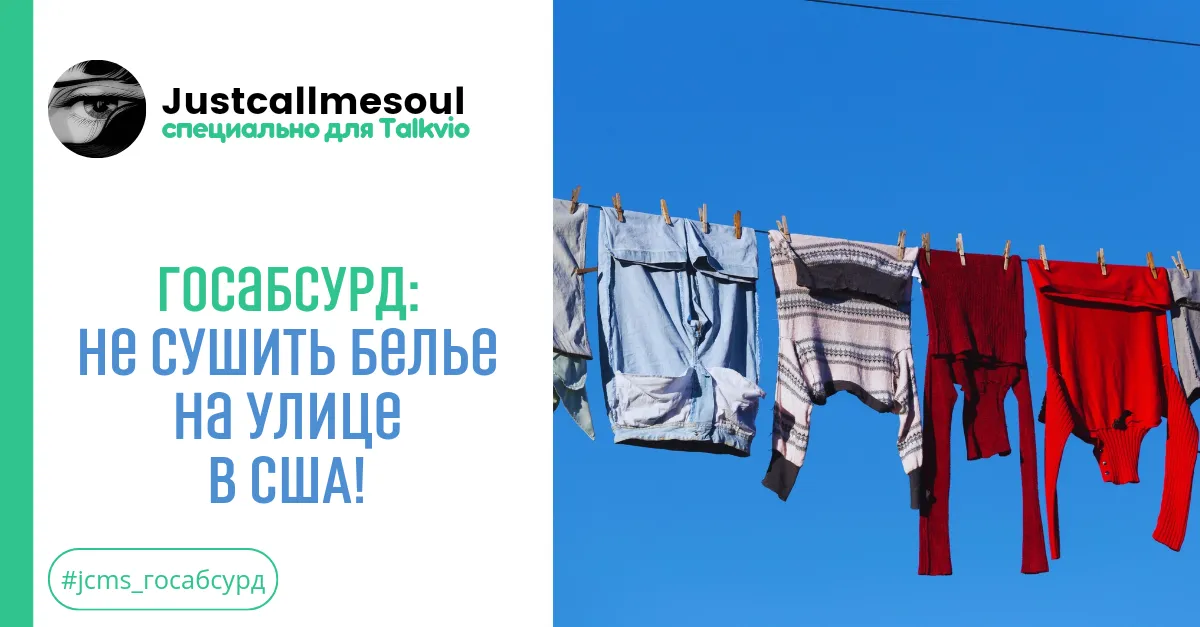 Госабсурд: Не сушить белье на улице в США #1