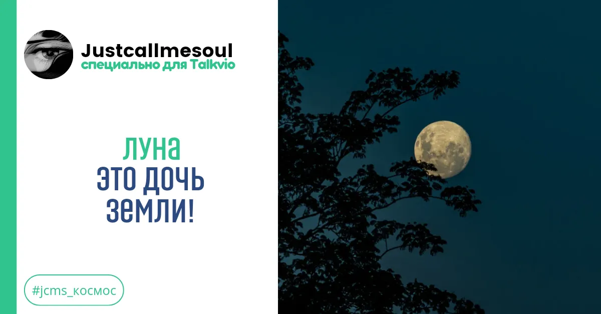 Луна это дочь Земли! #2