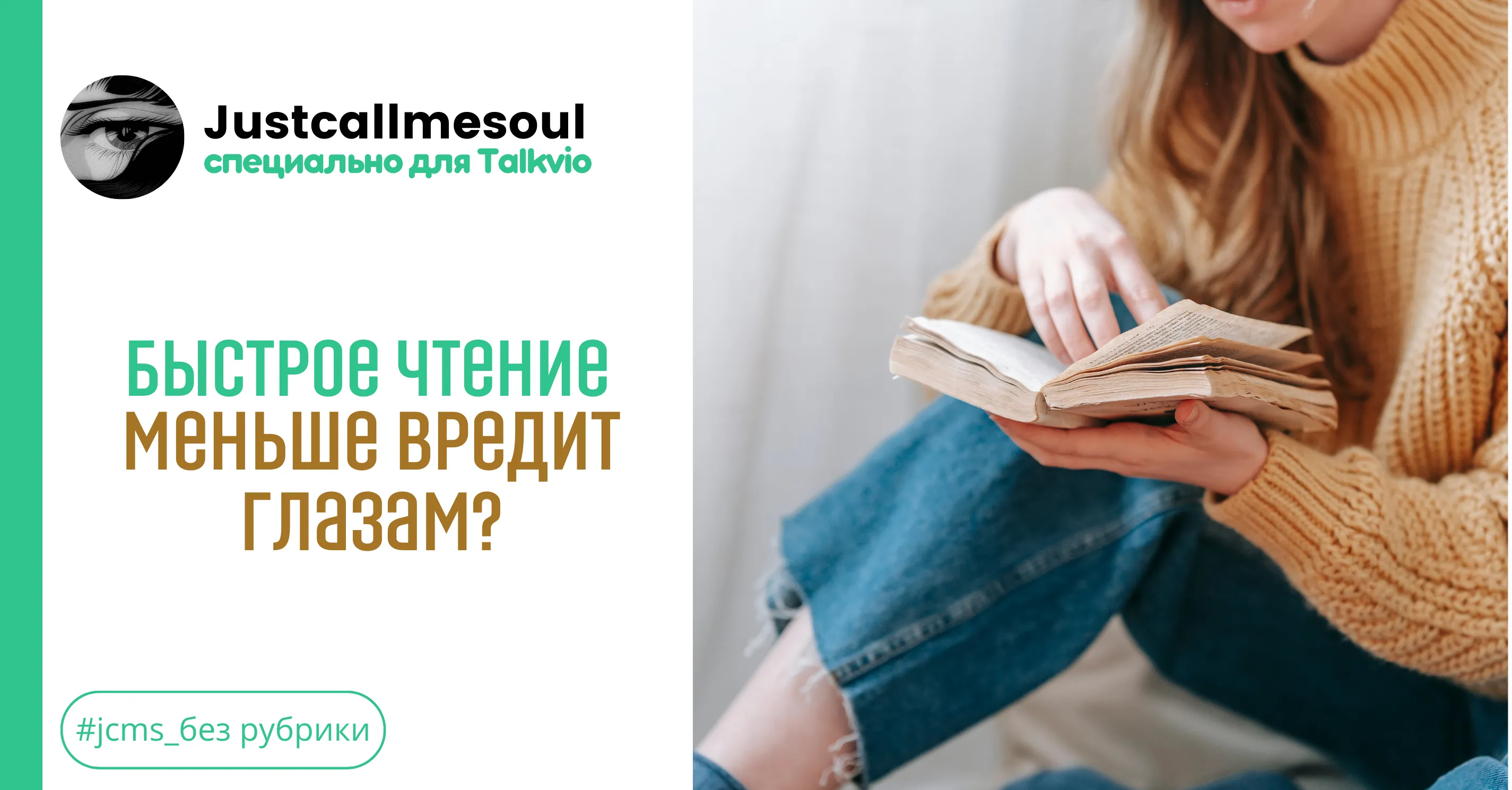 Быстрое чтение меньше вредит глазам?! #1