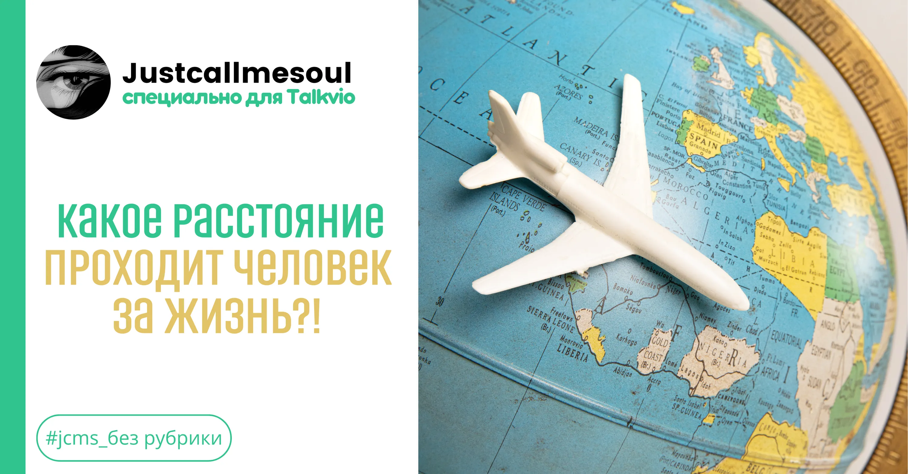 Какое расстояние проходит человек за жизнь? #1