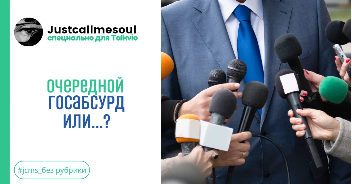 Очередной госабсурд или...? #1