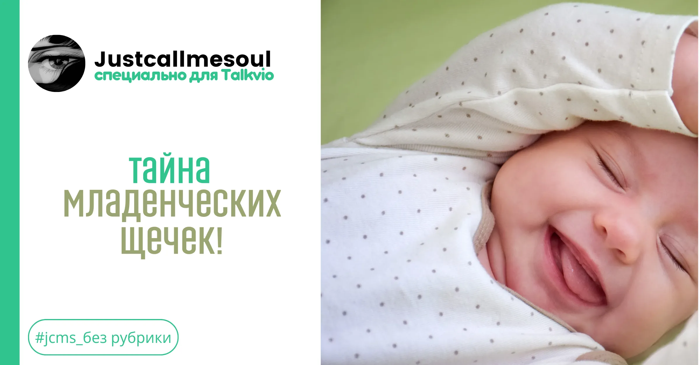 Тайна младенческих щечек! #1