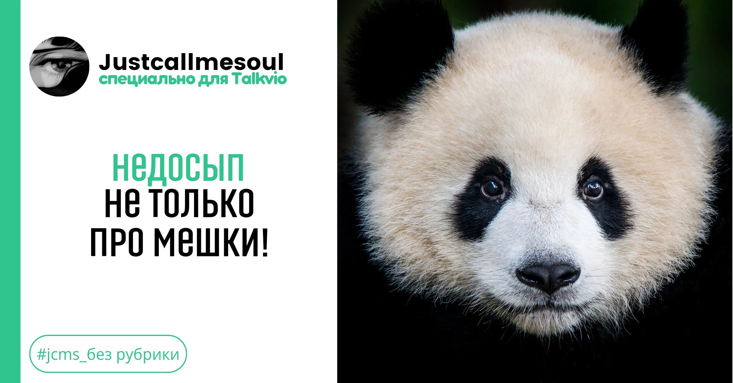 Недосып не только про мешки! #1