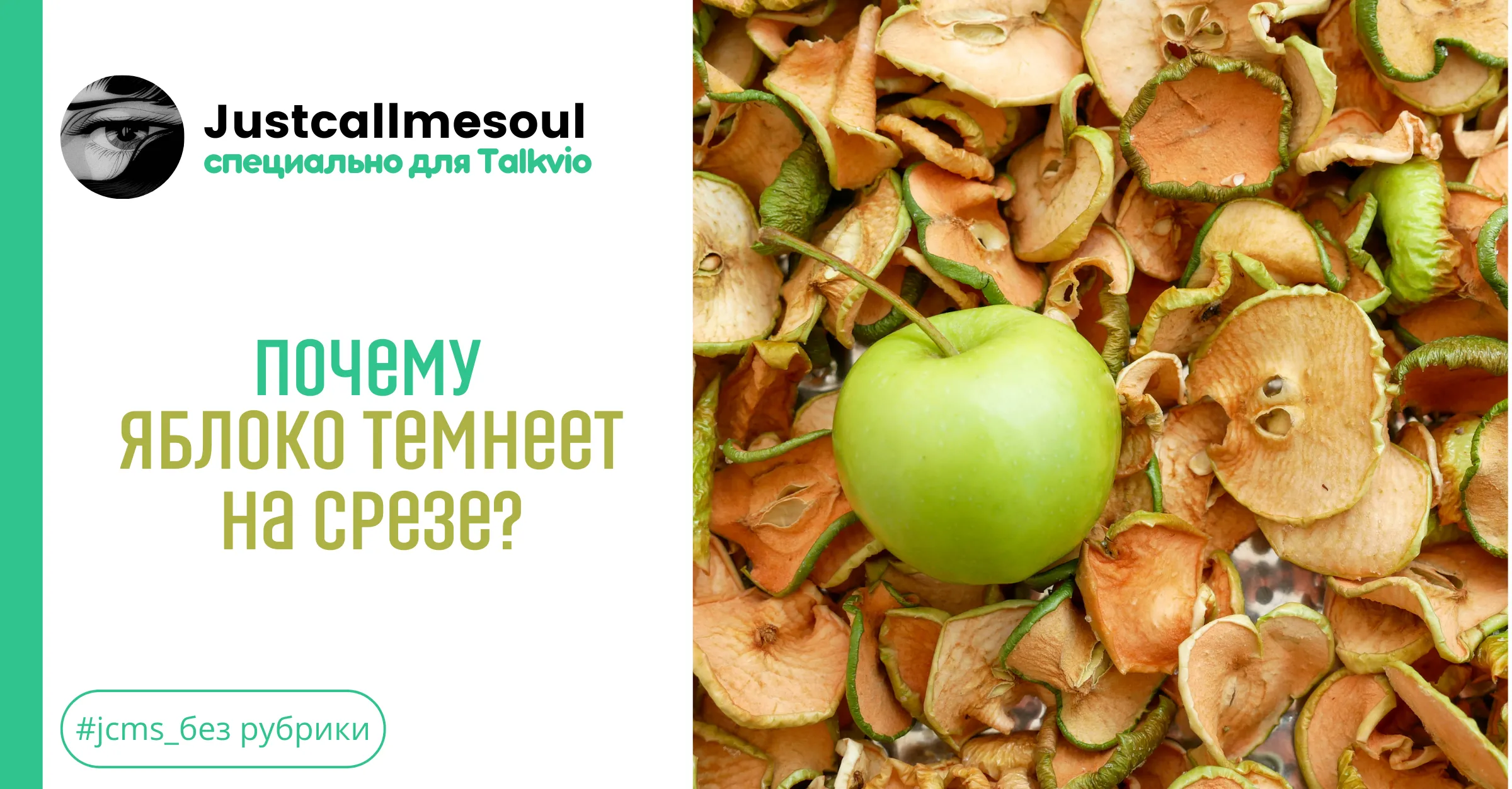 Почему яблоко темнеет на срезе? #1