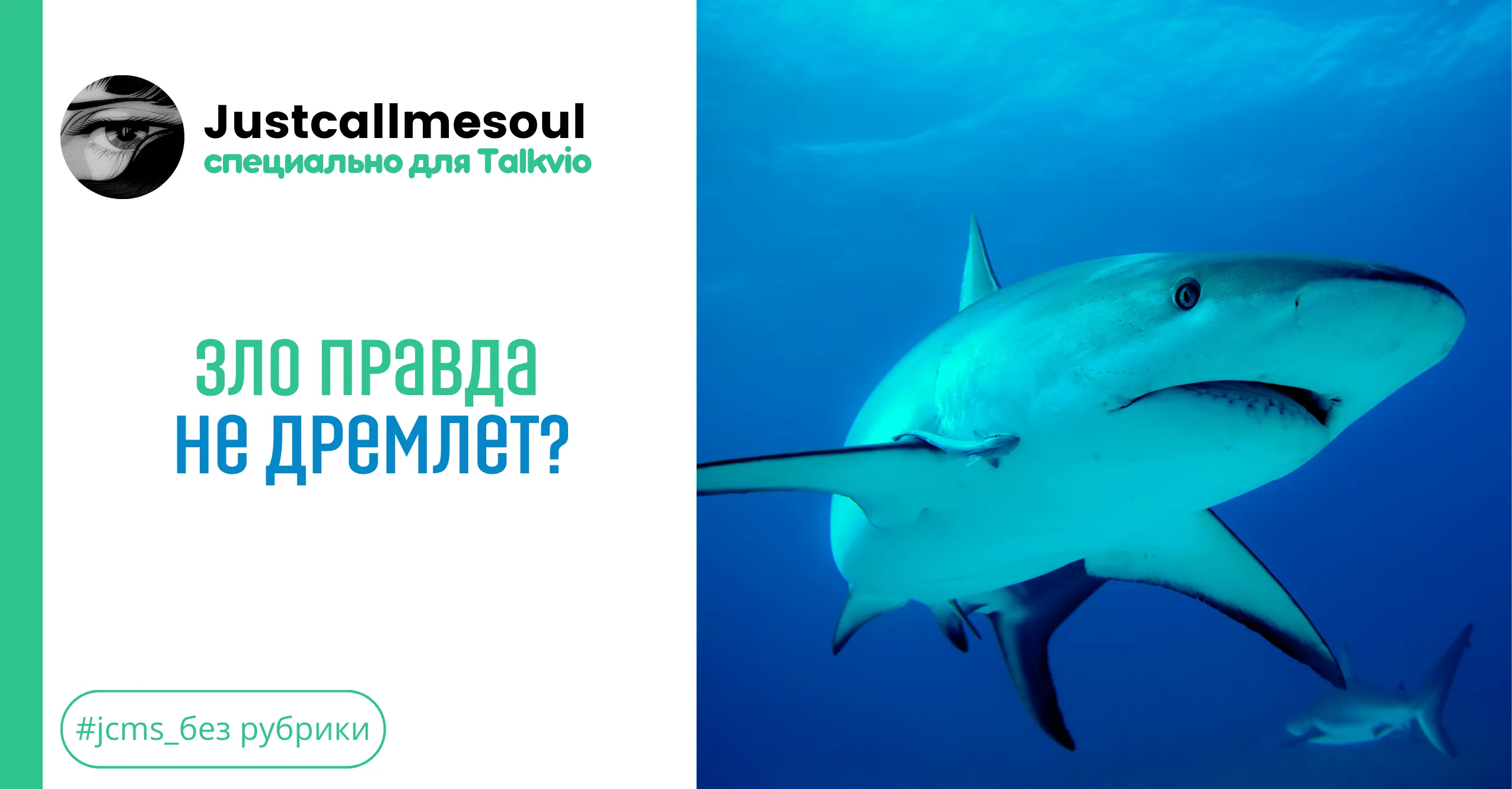 Зло правда не дремлет?! #1