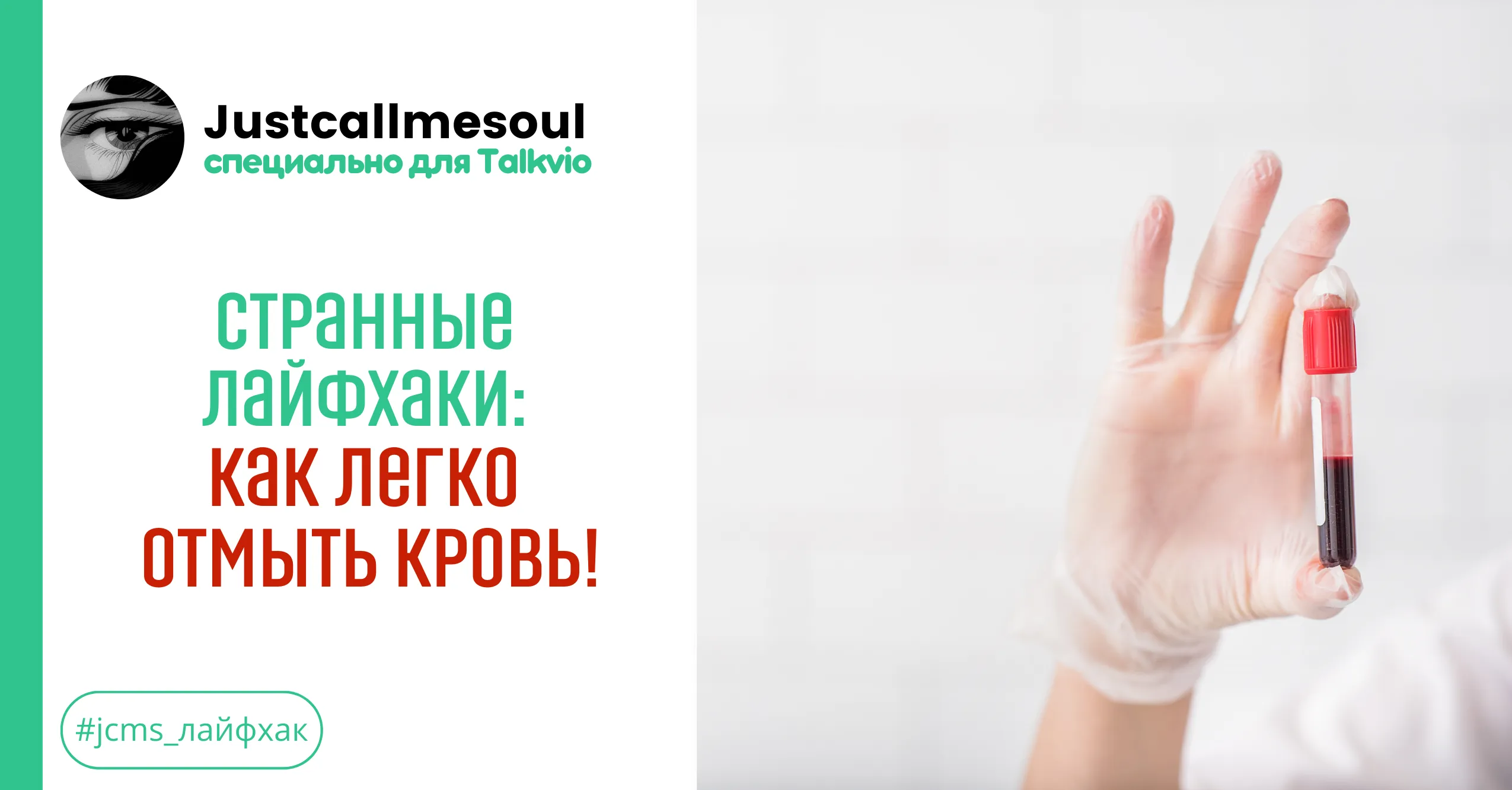 Странные лайфхаки! Как легко отмыть кровь? #1