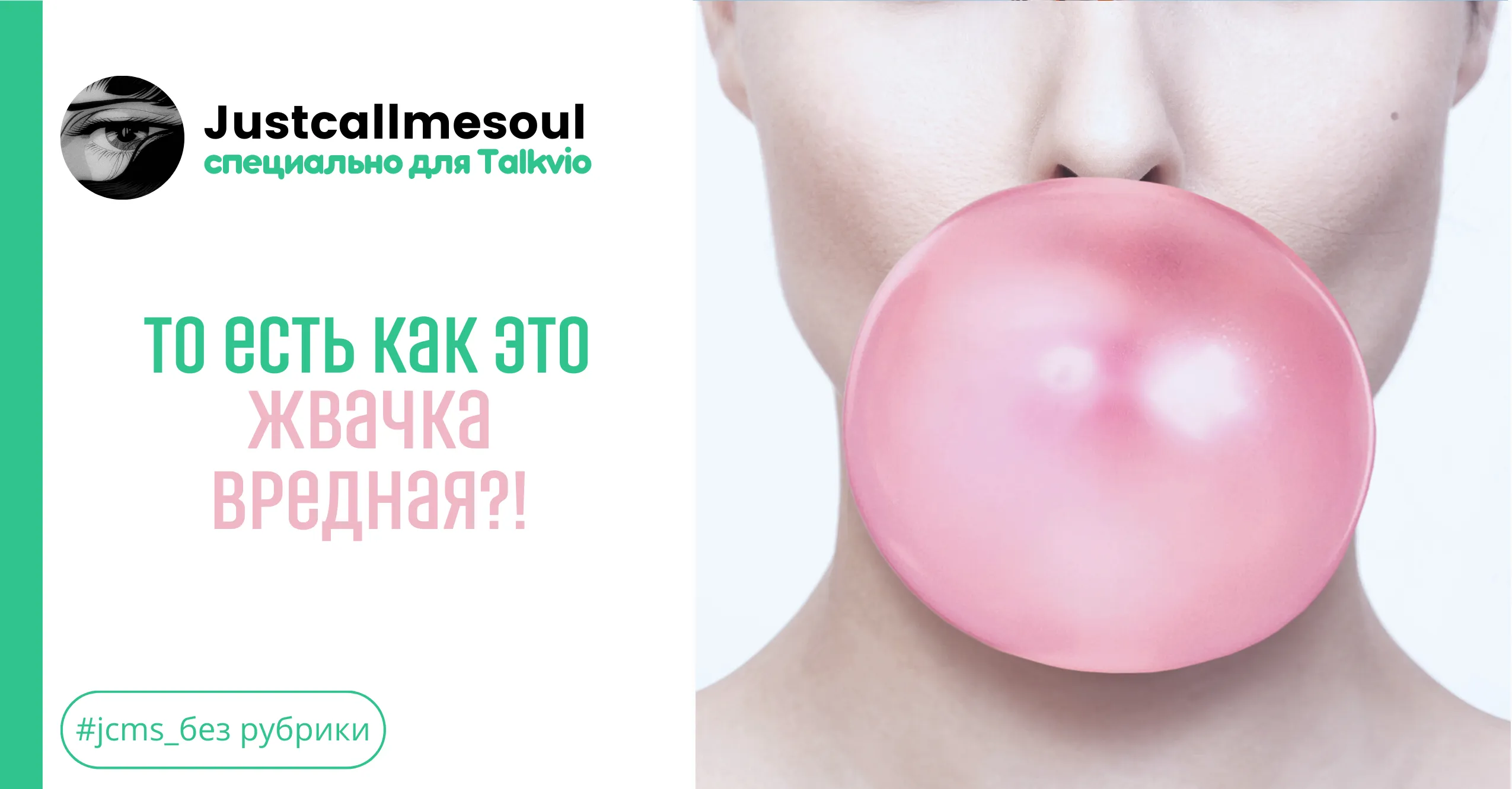 То есть как это жвачка вредная?! #1