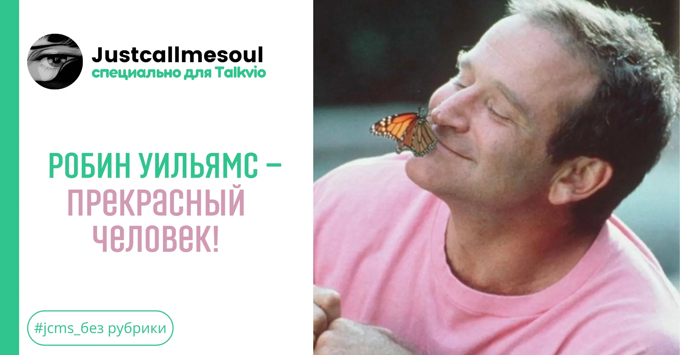 Робин Уильямс — прекрасный человек! #1