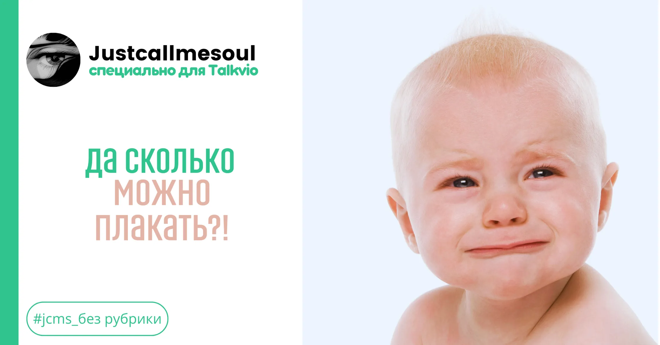 Да сколько можно плакать?! #1