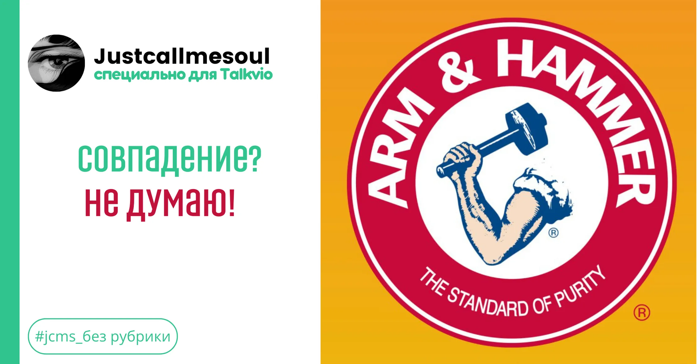 Совпадение? Не думаю! #1