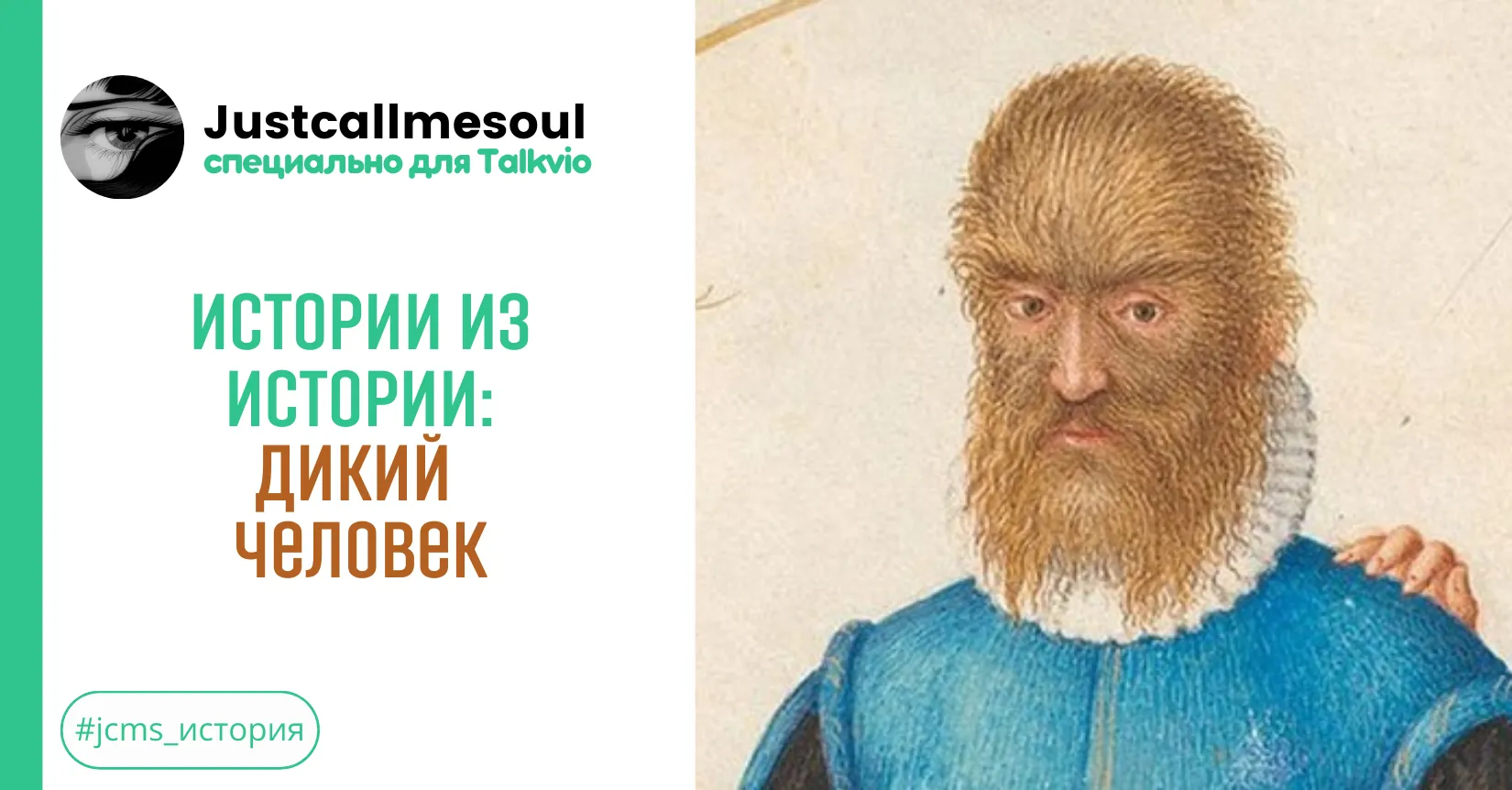 Истории из Истории: Дикий человек #1