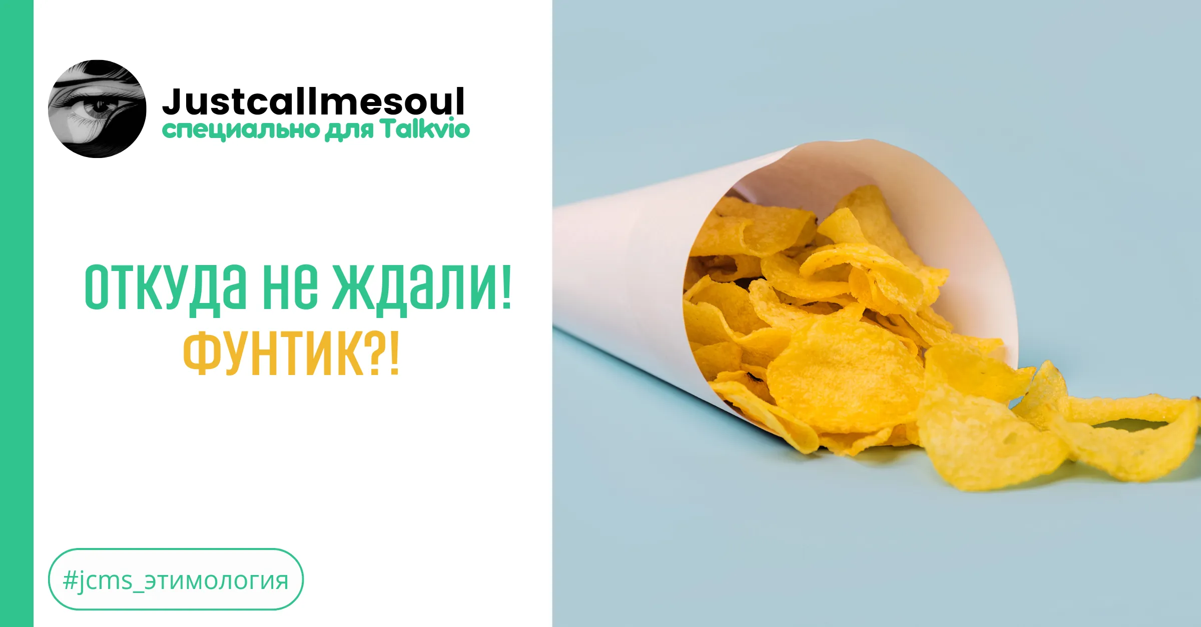 Откуда не ждали! Фунтик?! #1