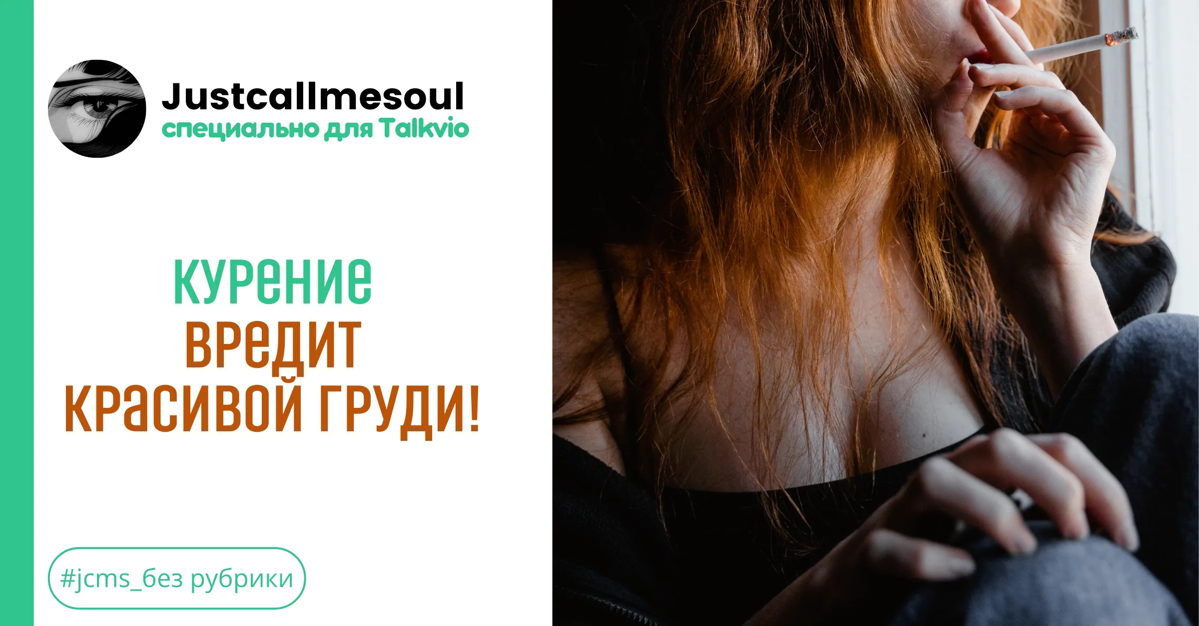 Курение вредит красивой груди! #1