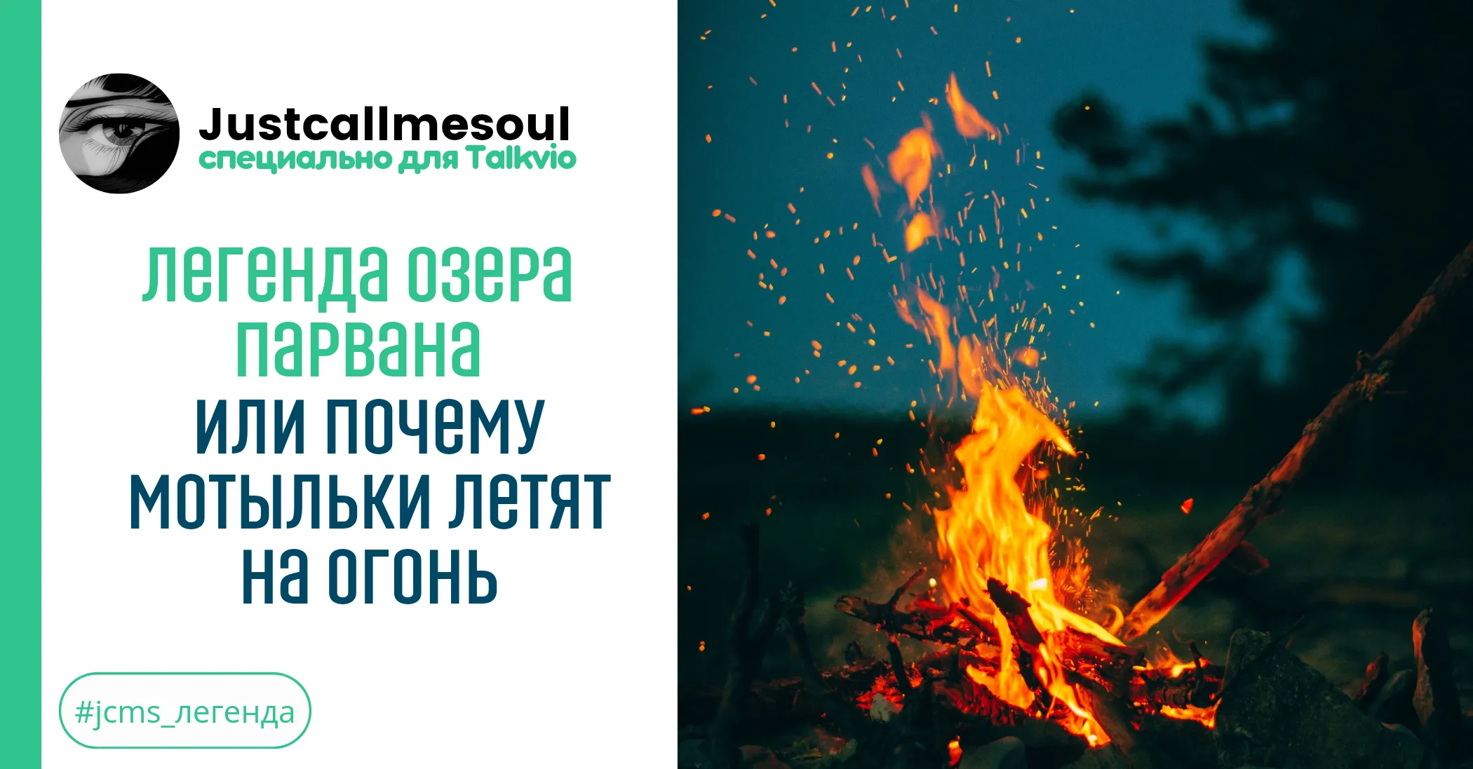 Легенда озера Парвана или почему мотыльки летят на огонь #1