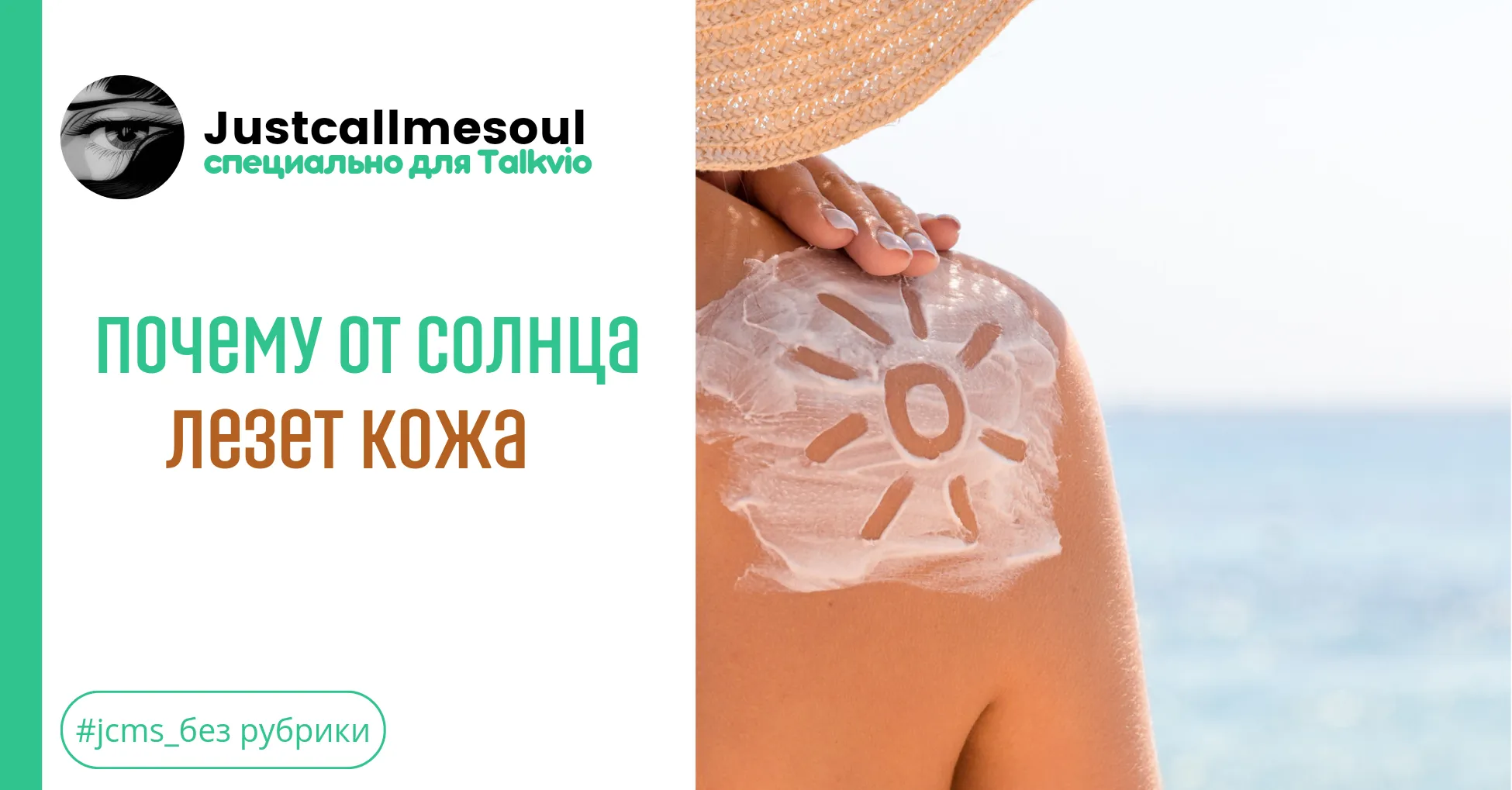 Почему от солнца лезет кожа? #1
