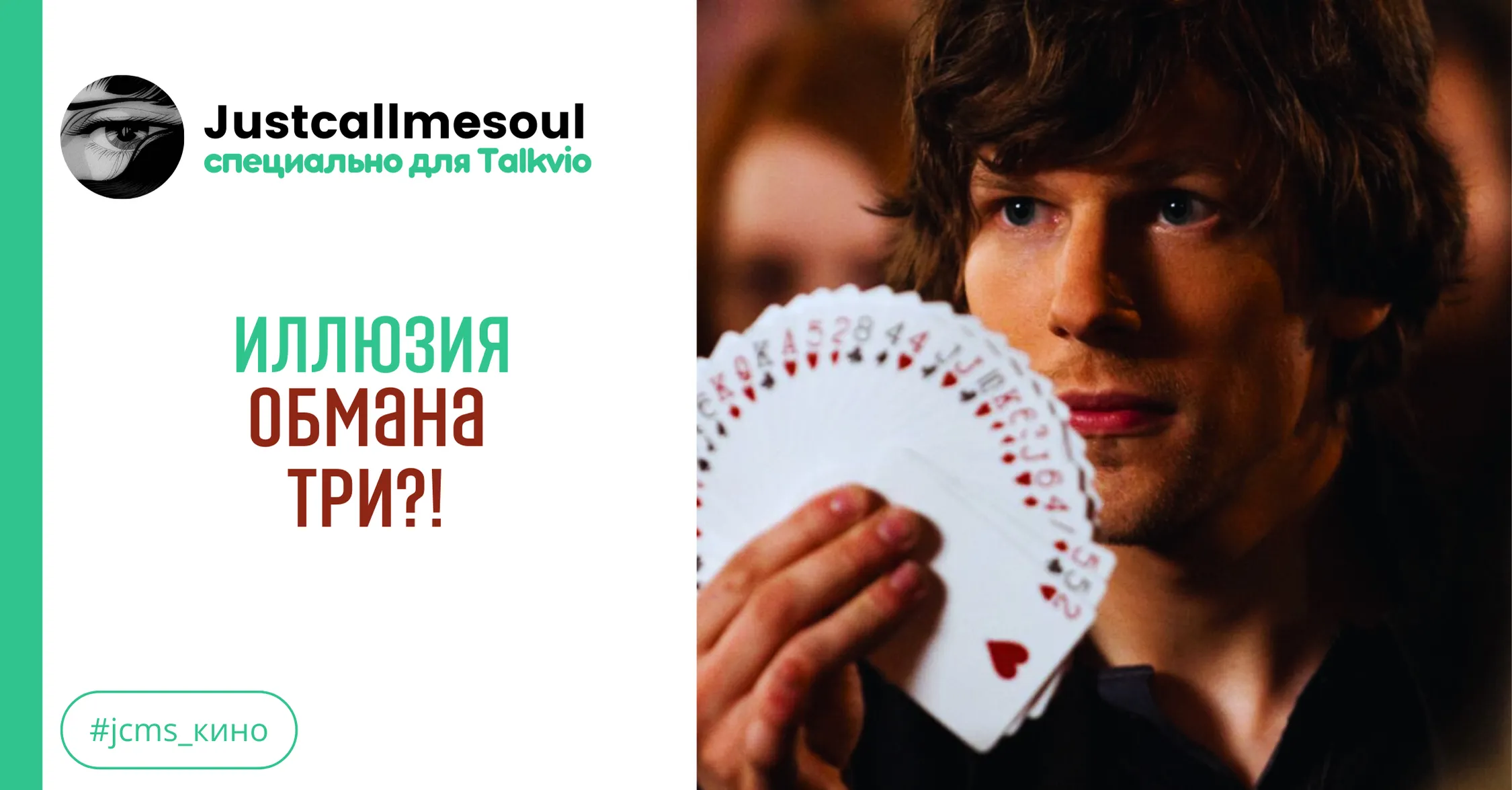 Иллюзия обмана три?! #1