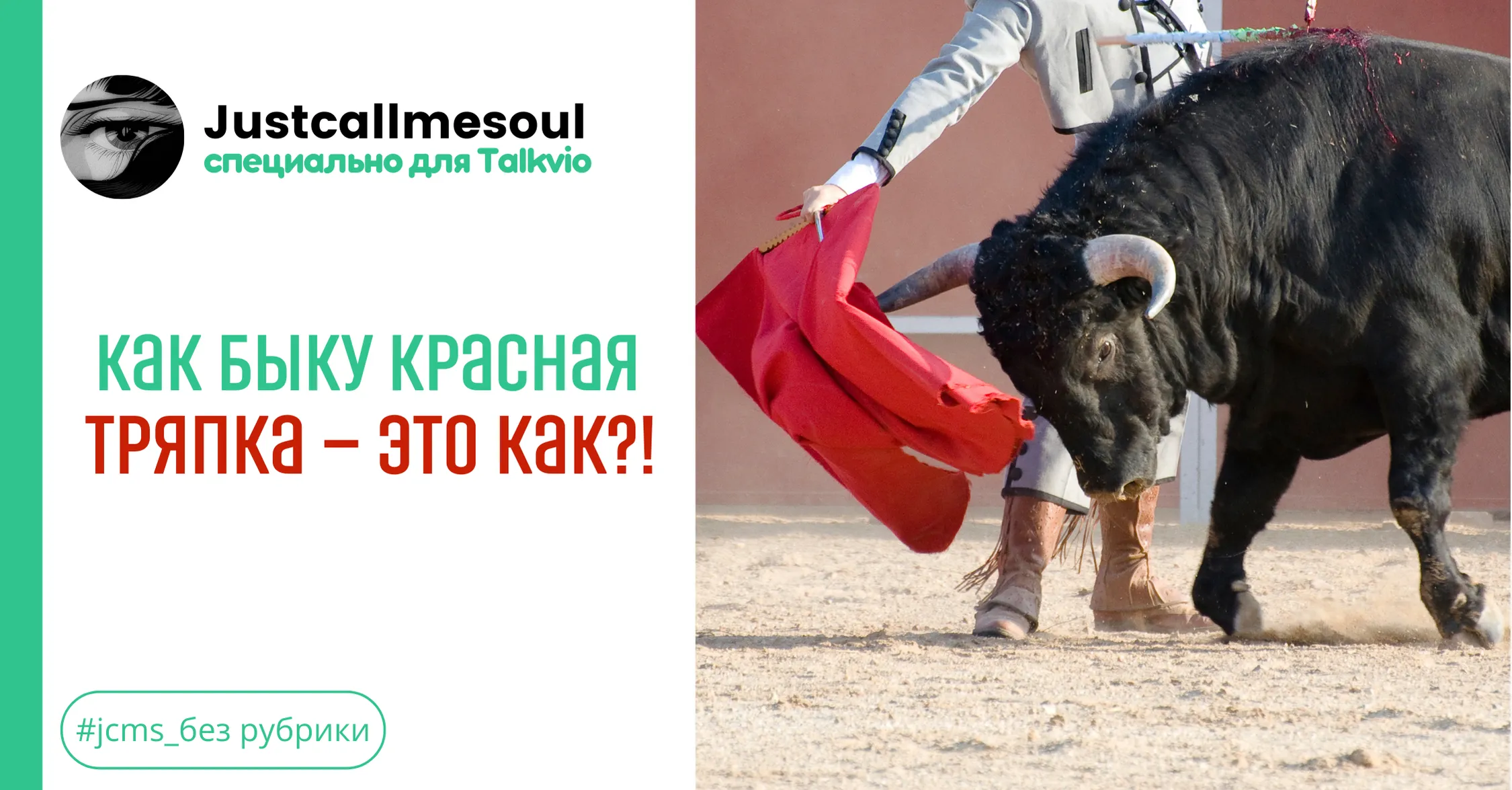 Как быку красная тряпка — это как? #1