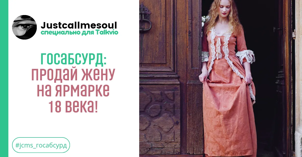 Госабсурд: Продай жену на ярмарке 18 века! #1