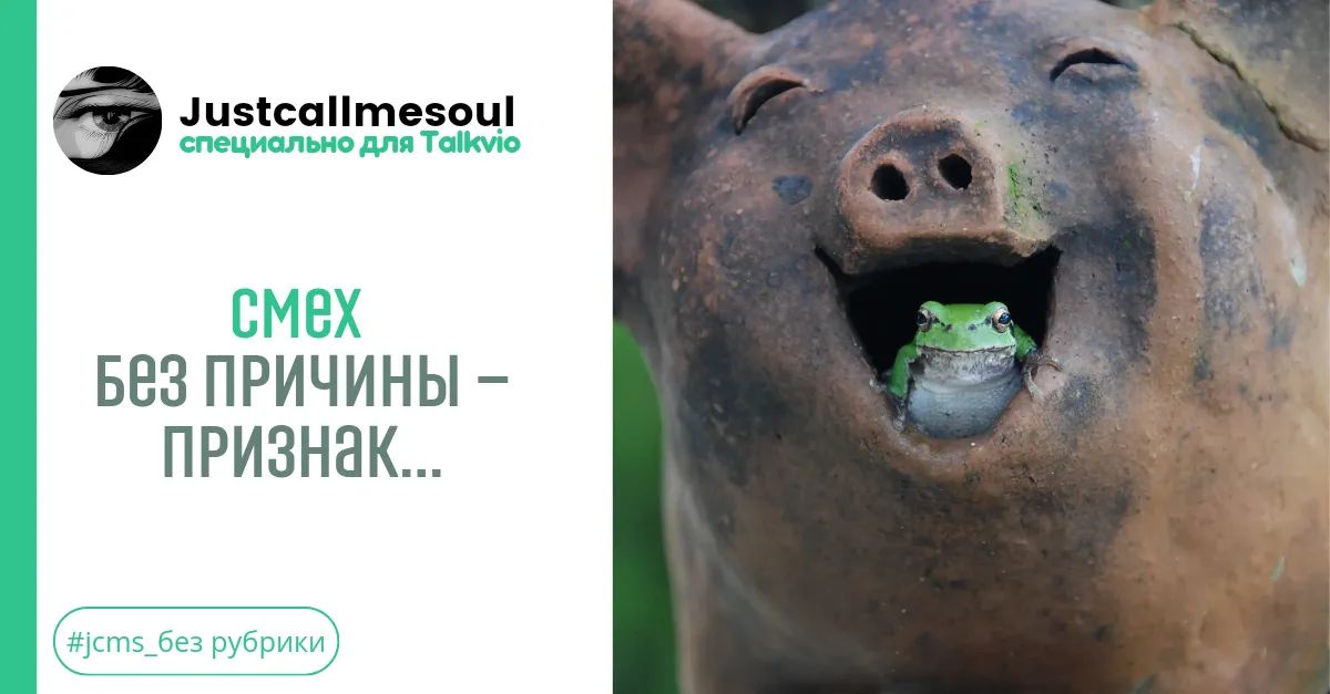 Смех без причины — признак... #1
