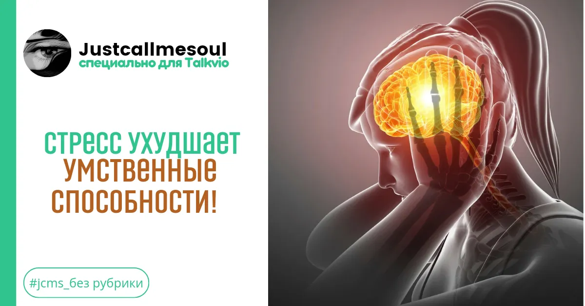 Стресс ухудшает умственные способности! #1