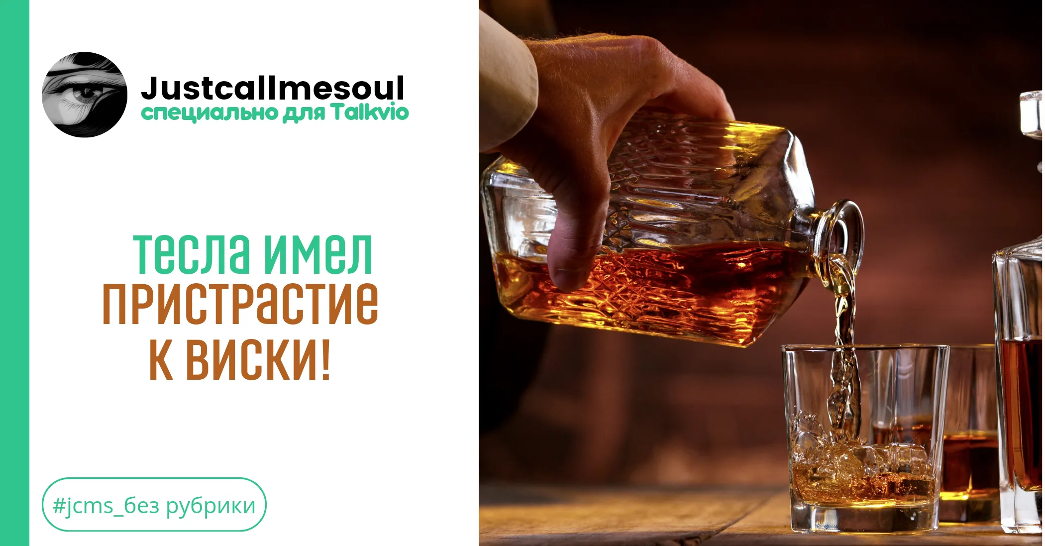Тесла имел пристрастие к виски! #1
