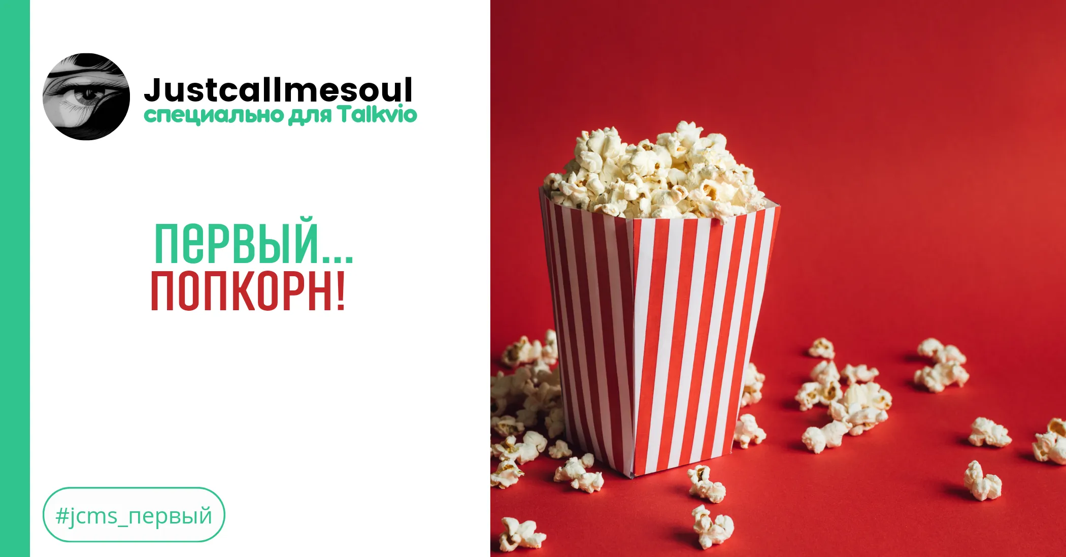 Первый...попкорн! #1