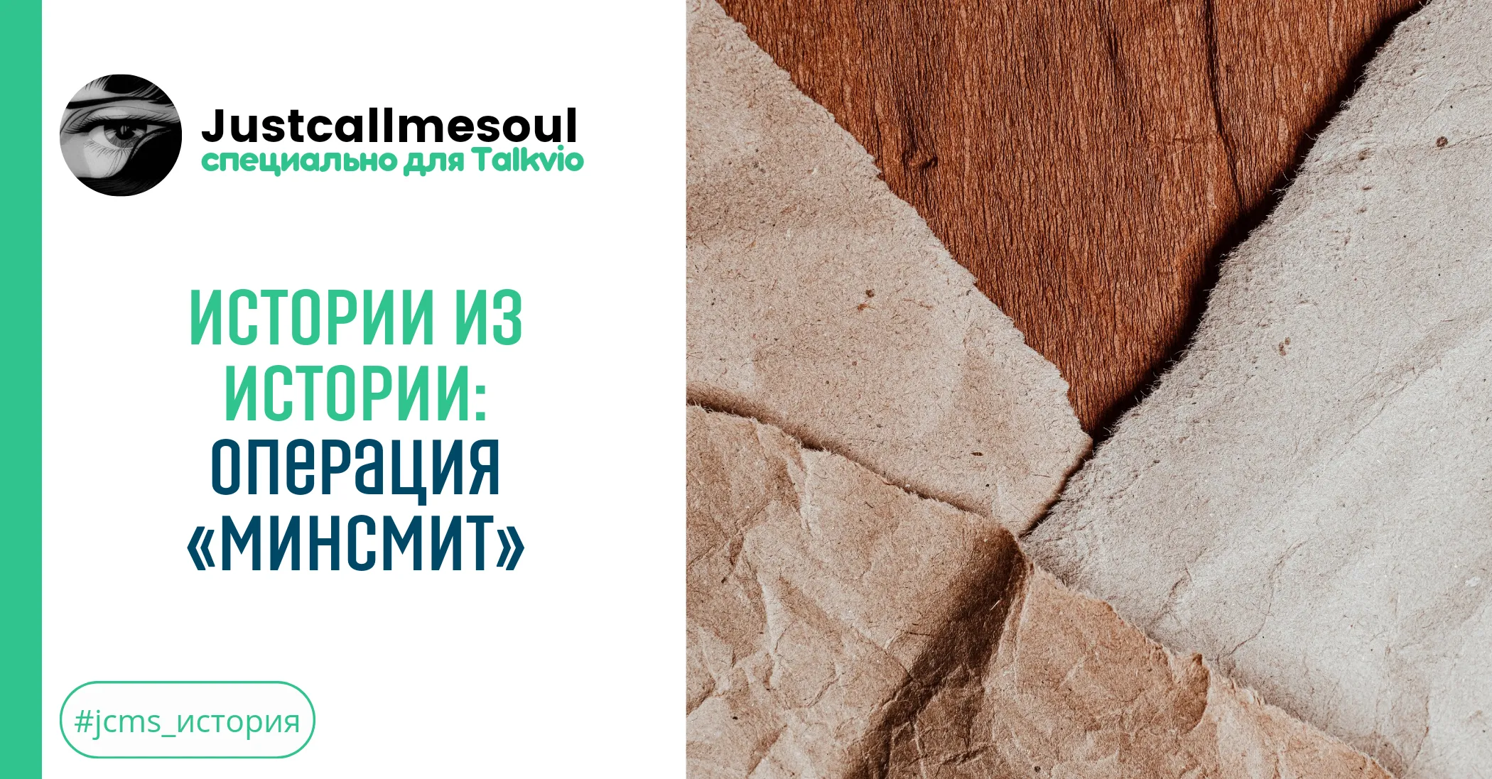 Истории из Истории: Операция «Минсмит» #1