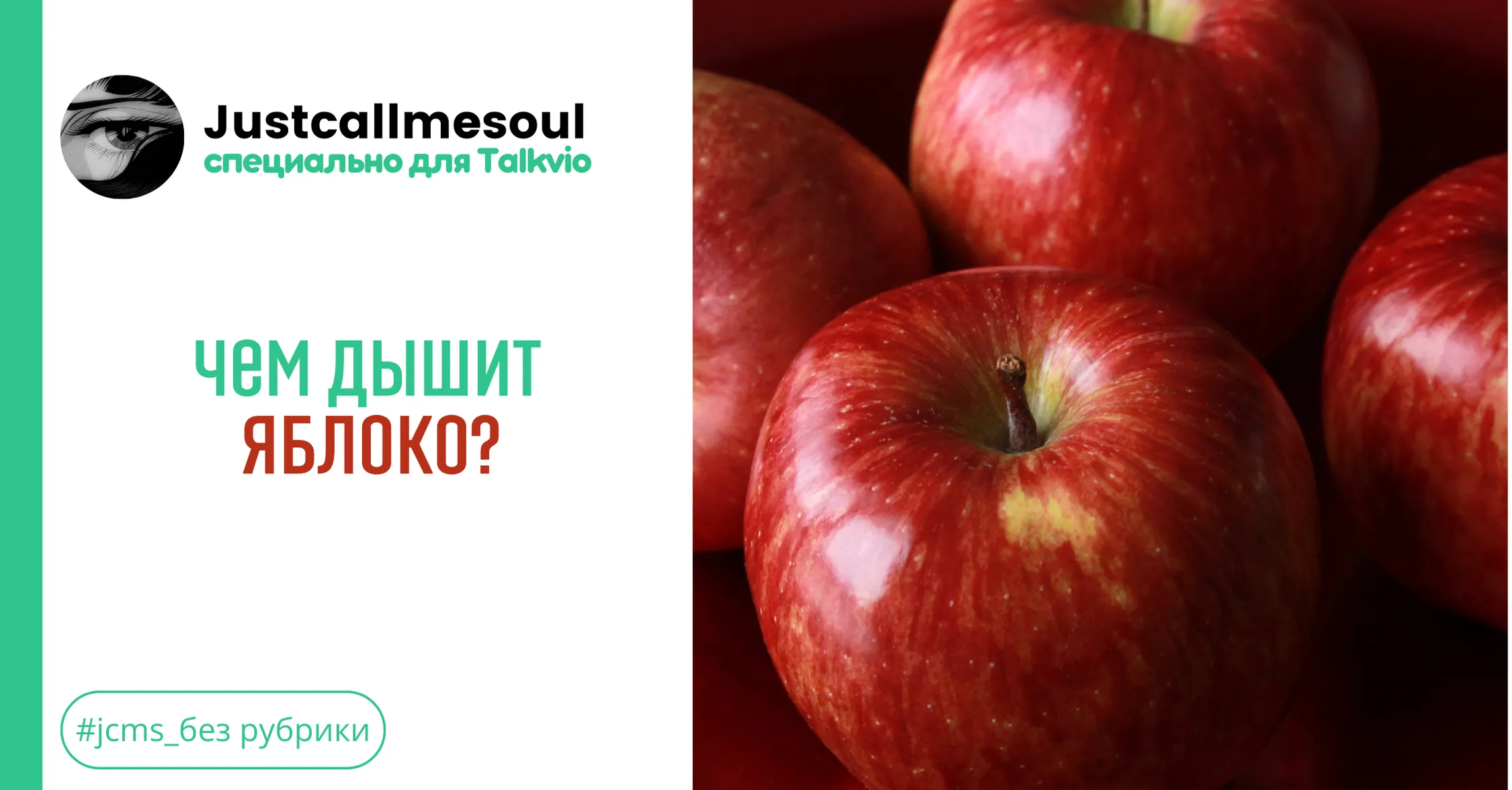 Чем дышит яблоко? #1