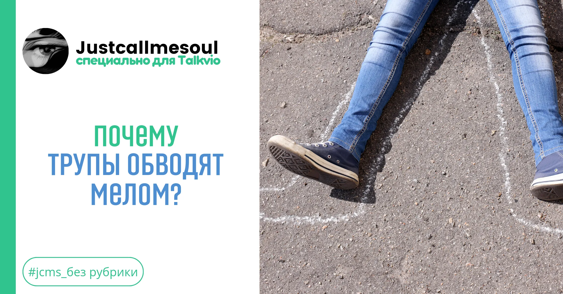 Почему трупы обводят мелом? #1