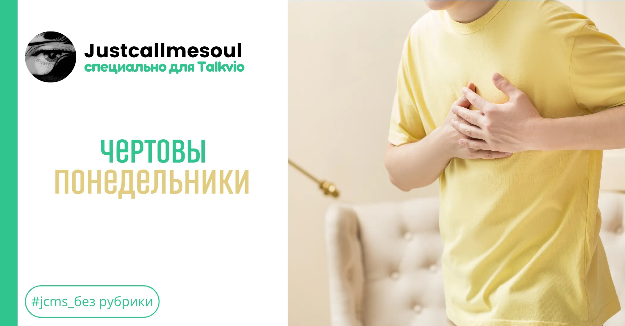 Чертовы понедельники #1