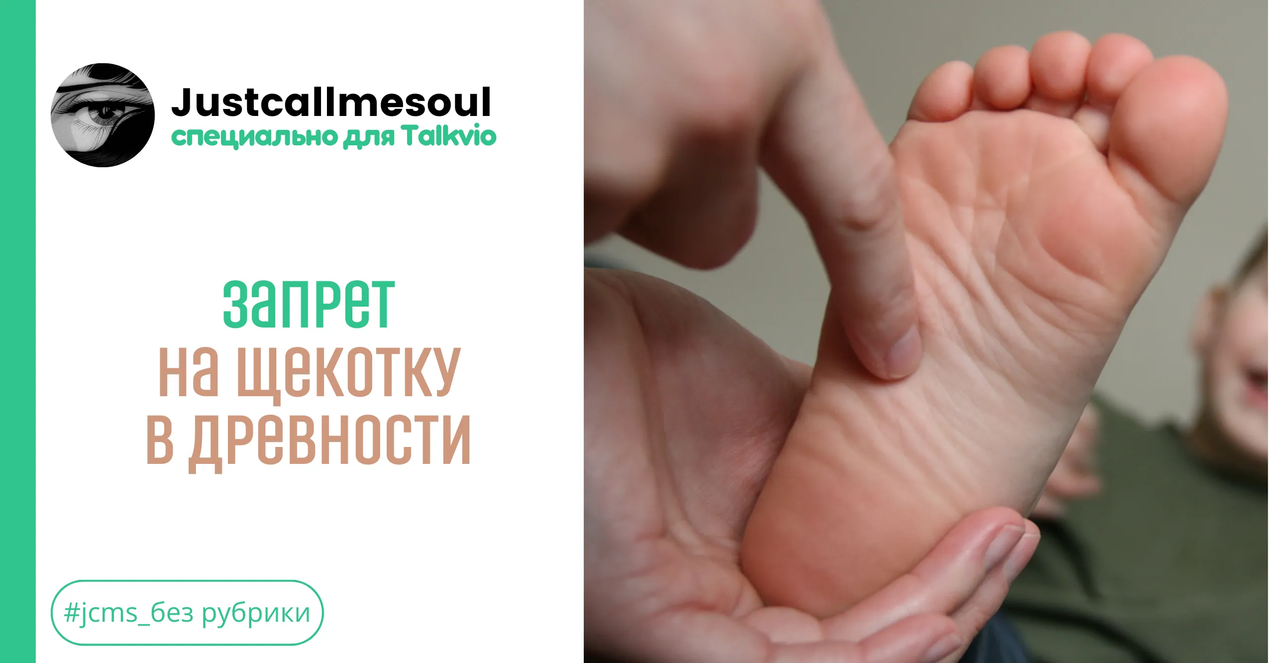 Запрет на щекотку в древности #1