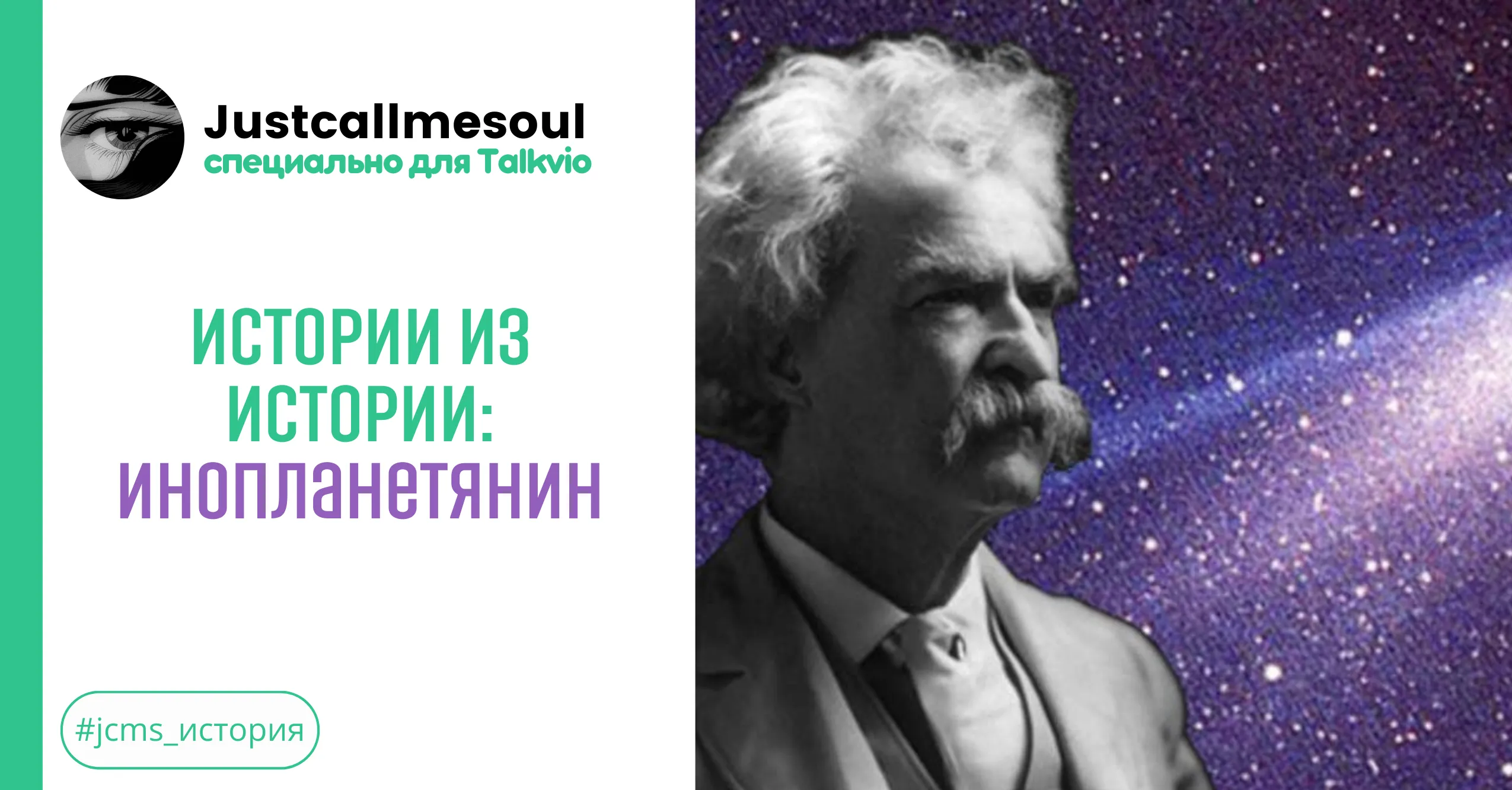 Истории из Истории: Инопланетянин #1