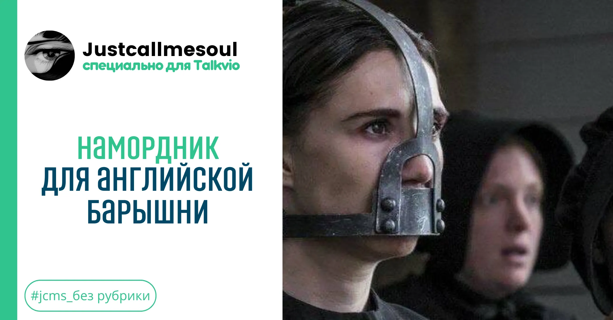 Намордник для английской барышни #1