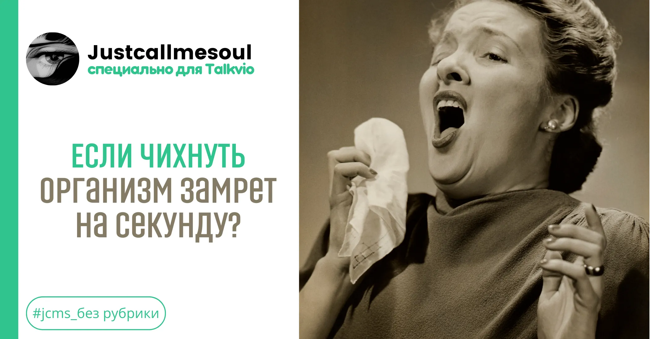 Если чихнуть, организм замрет на секунду? #1