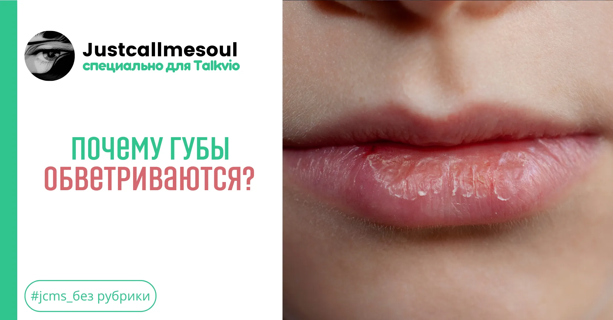 Почему губы обветриваются? #1
