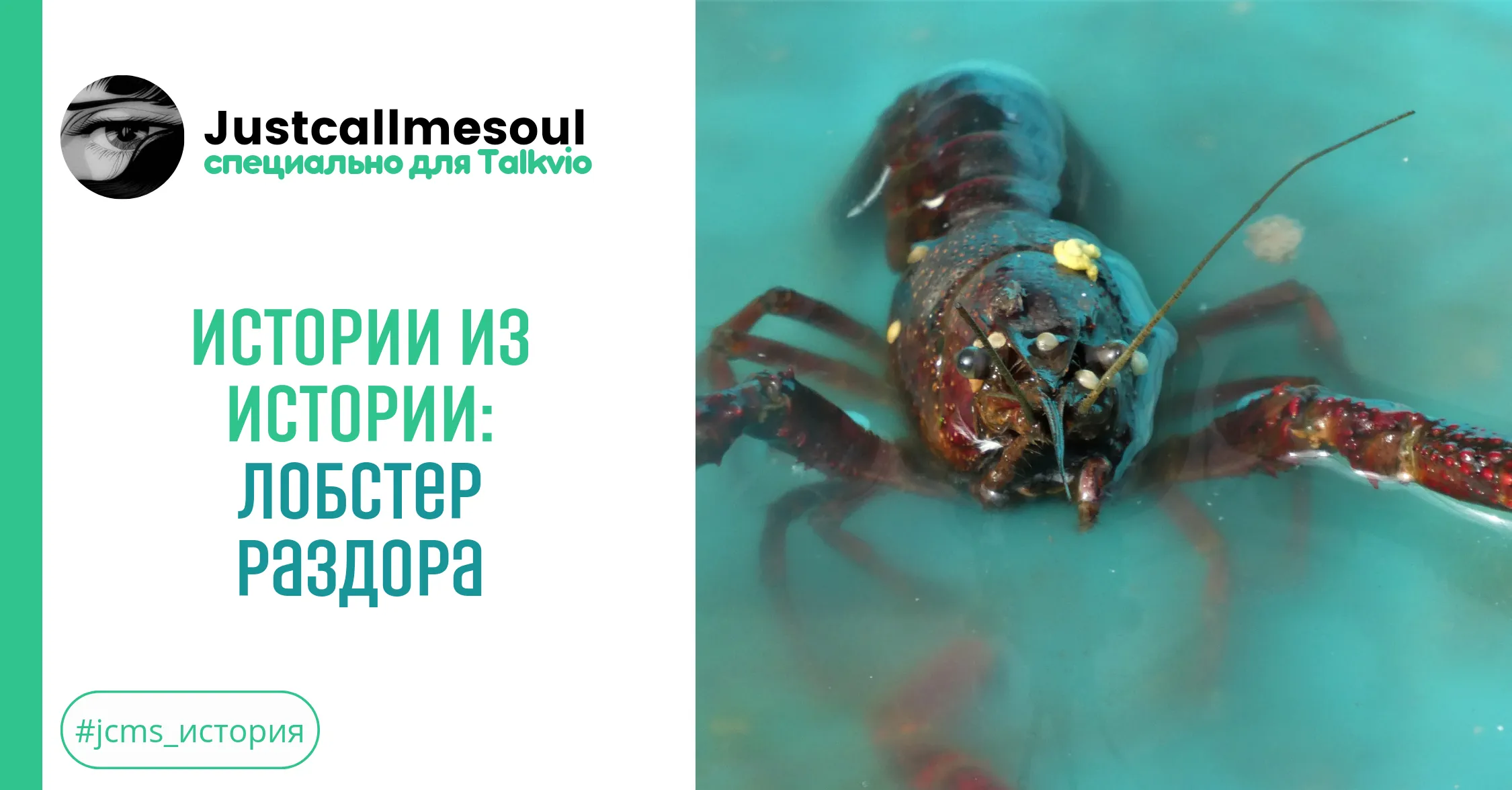 Истории из Истории: Лобстер раздора #1