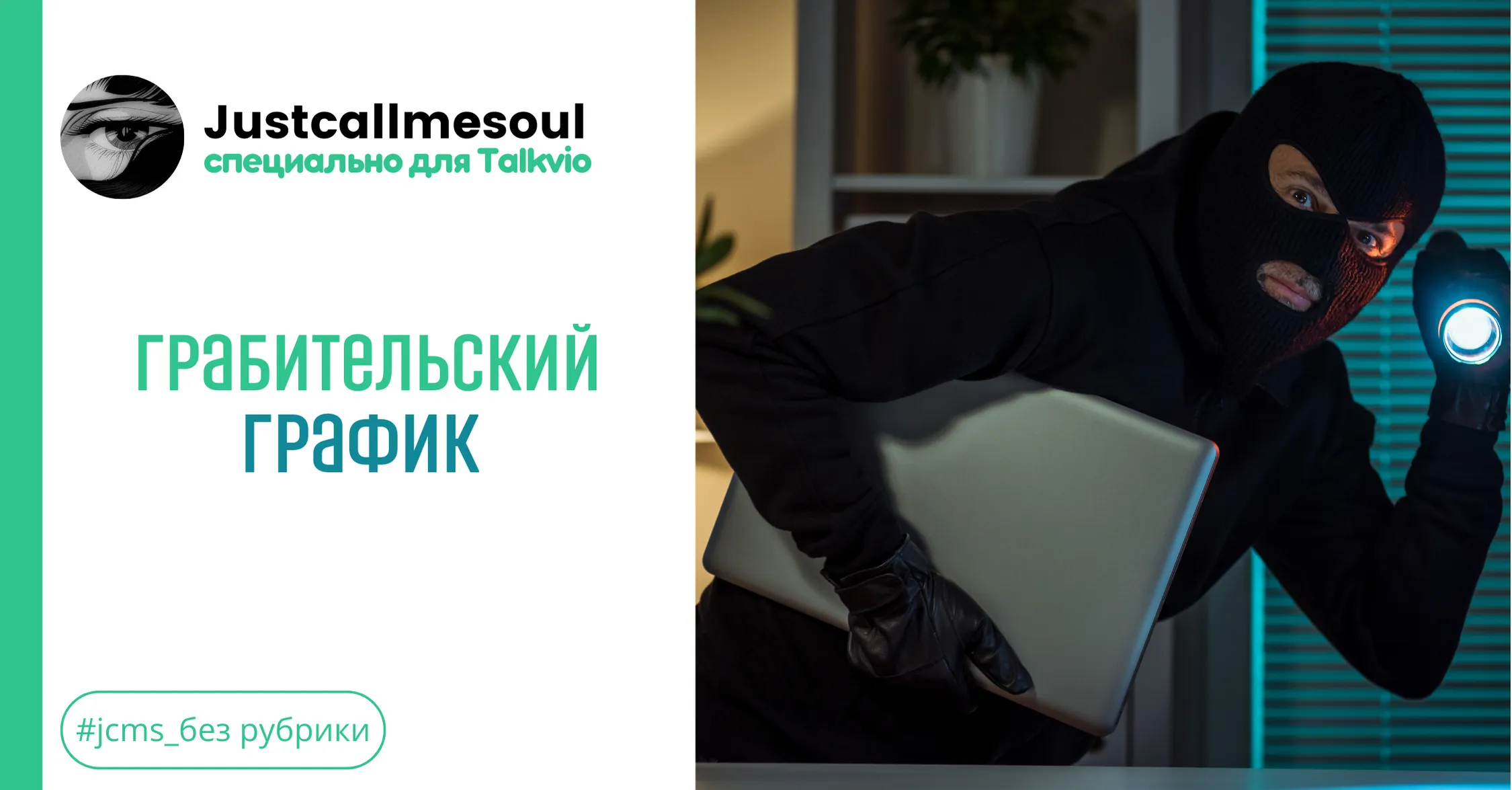 Грабительский график #1