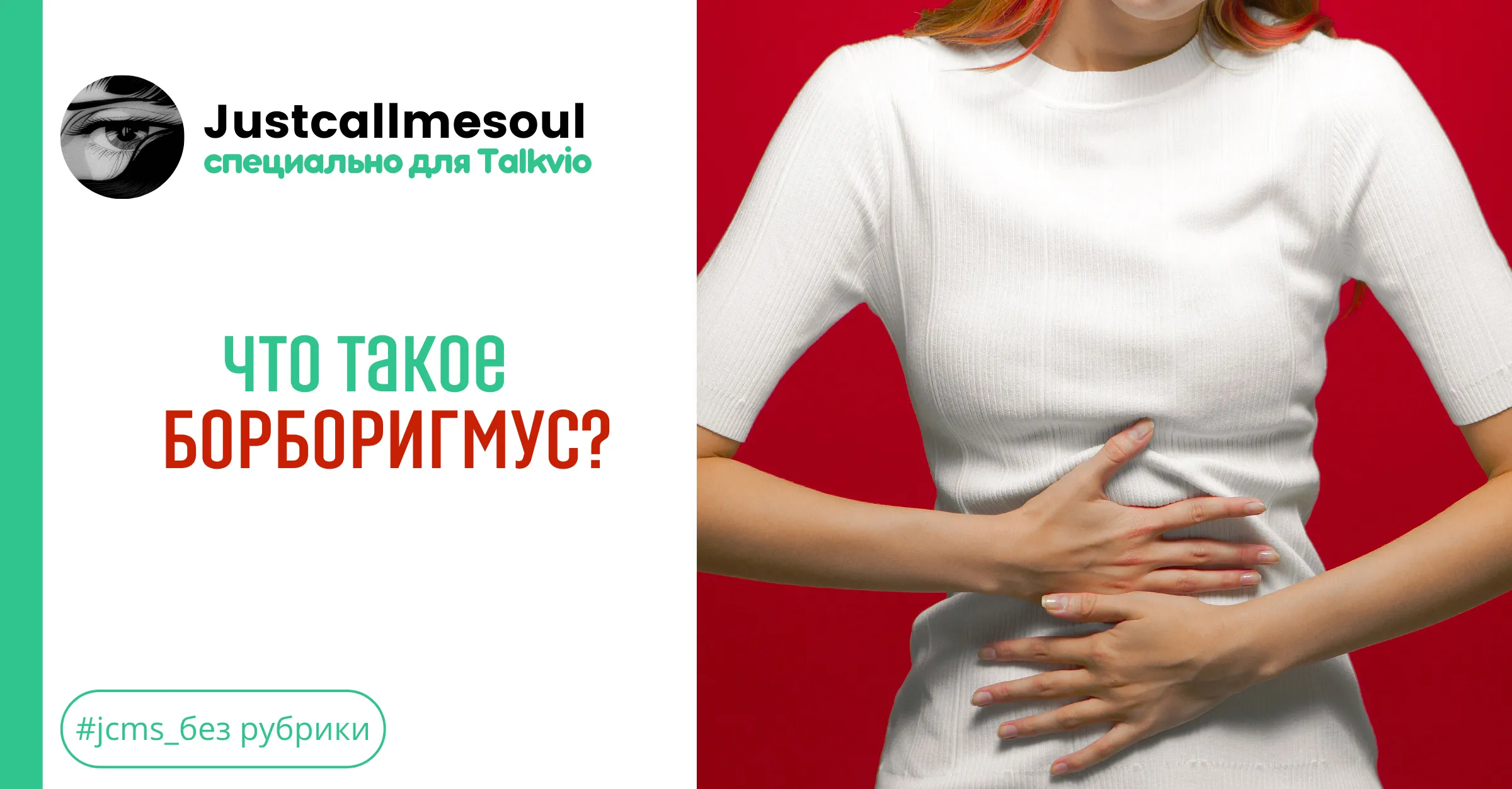 Что такое борборигмус? #1