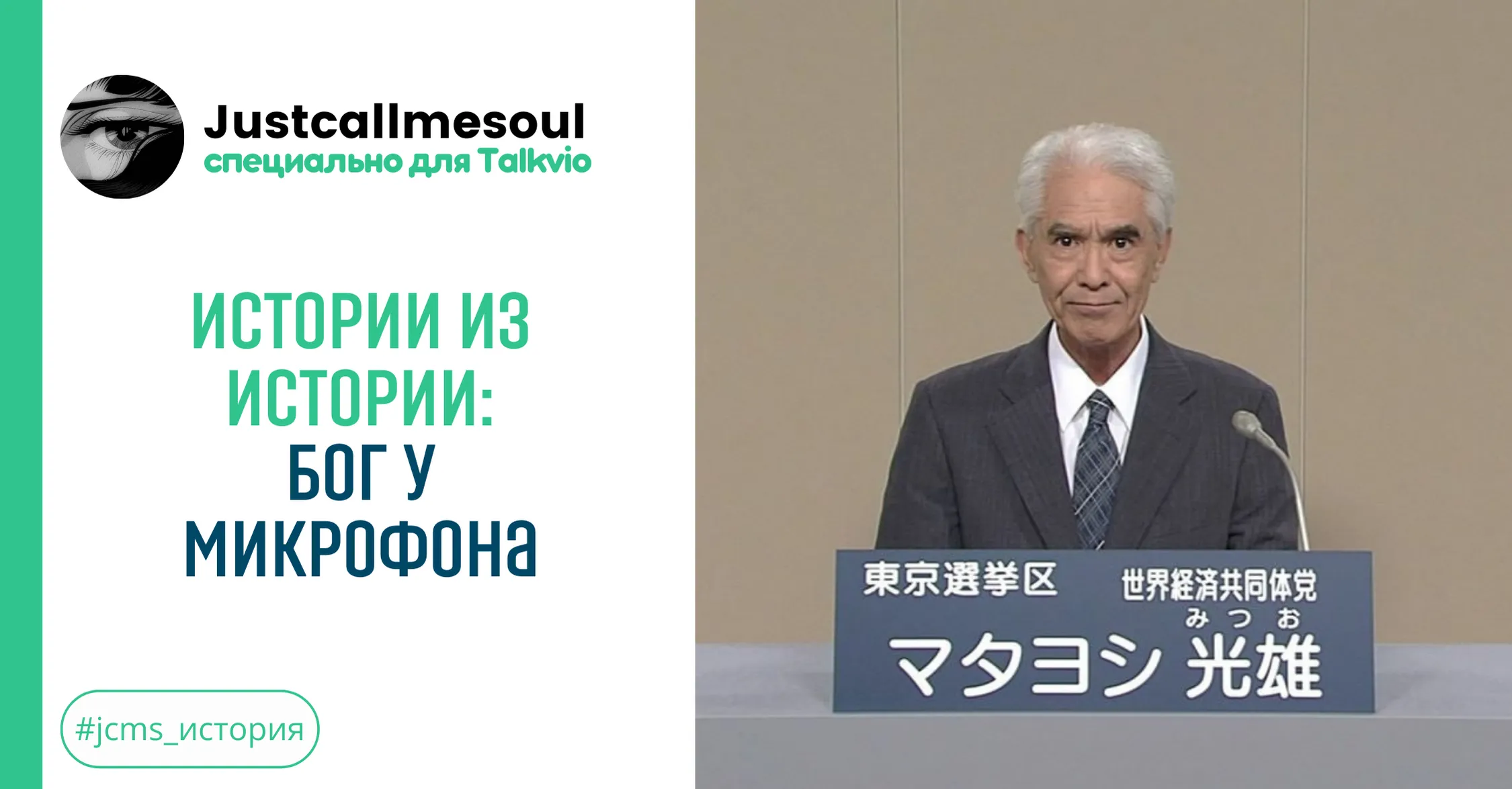 Истории из Истории: Бог у микрофона #1