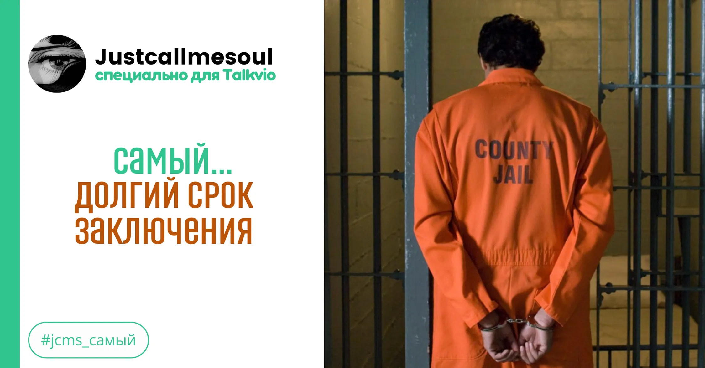 Самый...долгий срок заключения #1