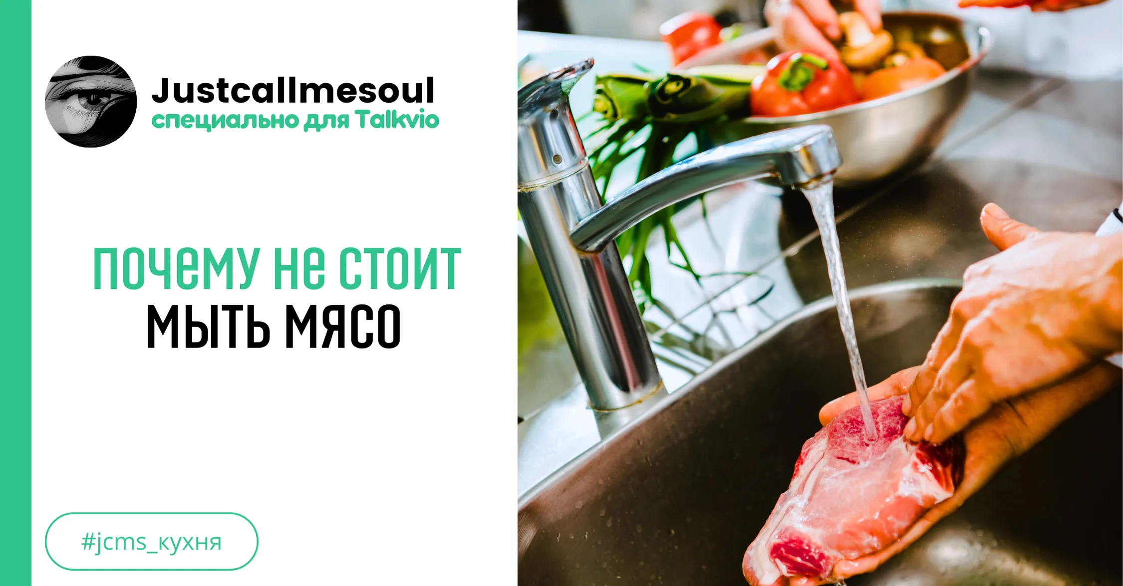 Почему не стоит мыть мясо #1